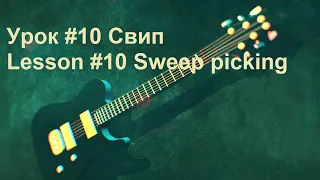 Урок #10 Свип  Lesson #10 Sweep picking ENG SUB