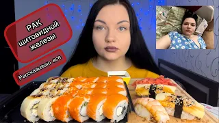 РАК ЩИТОВИДНОЙ ЖЕЛЕЗЫ/ онкология / Мукбанг / mukbang/ СУШИ / РОЛЛЫ/ sushi/ Корза худеет