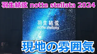 羽生結弦選手座長公演「notte stellata 2024」現地の雰囲気