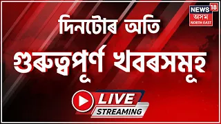 LIVE : Night News | নিশাৰ বিশেষ খবৰ | Barshashree Buragohain | Assamese News | News 18 Assam NE