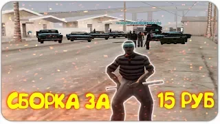 КУПИЛ ЧИТЕРСКУЮ СБОРКУ ЗА 15 РУБЛЕЙ С ПРИВАТОМ! GTA SAMP