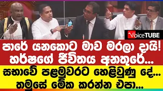 පාරේ යනකොට මාව මරලා දායි! හර්ෂගේ ජීවිතය අනතුරේ... සභාවේ පළමුවරට ‌හෙළිවුණු දේ...