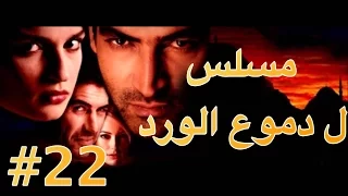 مسلسل دموع الورد الحلقة 22