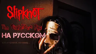 Slipknot – The Chapeltown Rag НА РУССКОМ. Vocal cover v.1