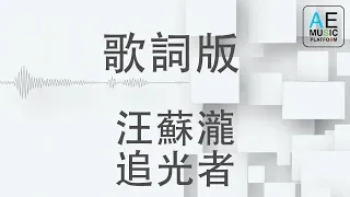 汪蘇瀧 - 追光者 - 電視劇《夏至未至》插曲 [動態歌詞MV版 Lyrics] HQ高音質