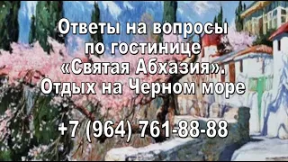 Ответы на вопросы, по гостинице «Святая Абхазия». Отдых на Черном море