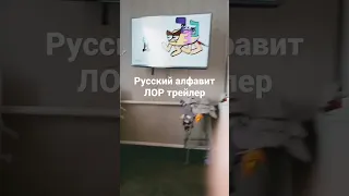 русский алфавит ЛОР трейлер