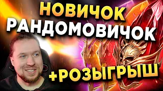 АНОНС НОВИЧКА-РАНДОМОВИЧКА | Открываю ВСЕ ОСКОЛКИ | Розыгрыш | RAID: Shadow Legends