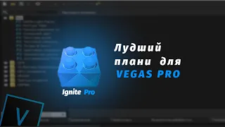 ЯК УСТАНОВИТЬ ПЛАГИН IGNITE ДЛЯ SONY VEGAS PRO 16 17 18 19 20