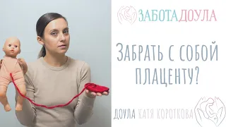 Могу ли я забрать с собой плаценту?