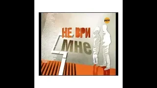 НЕ ВРИ МНЕ   ""СНЫ""