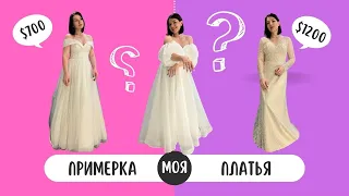 Салон свадебных платьев VIVA BRIDE. Обзор с примерки.