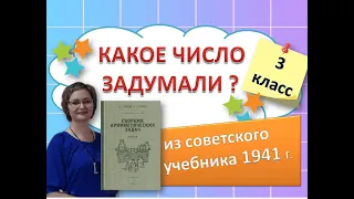 Какое число задумали? Задача из советского учебника 1941 года для 3 класса. #математика