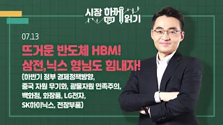 [시장함께읽기] 7월 13일, 뜨거운 반도체 HBM! 삼전,닉스 형님도 힘내자!(하반기 정부 경제정책방향, 중국 자원 무기화, 광물자원 민족주의, 백화점, 화장품, LG전자)