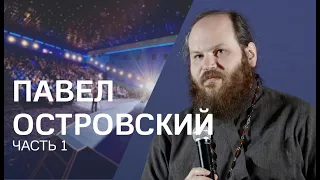 Павел Островский: будет ли завтра, опора в трудное время, в информационном мире больше переживаний