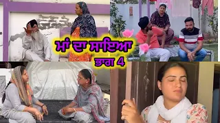 ਮਾਂ ਦਾ ਸਾਇਆ | ਭਾਗ 4 MAA DA SAYA (Mother’s shadow) Episode 4 Punjabi web series | Punjabi video