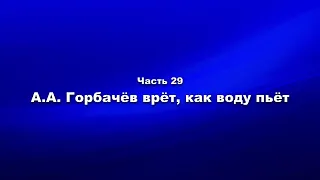 Методика и технология «Школы покаяния» Часть 29.  АА Горбачёв врёт, как воду пьёт