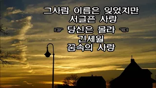 그사람 이름은 잊었지만 (외4곡) kpop 韓國歌謠