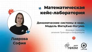 Лекция 5 - Математические методы анализа динамических систем и теория хаоса.