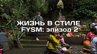 Жизнь в стиле FYSM. Источники Себату. Балийский варунг. Ощущения от покупки первого MacBook