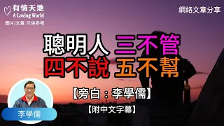 聰明人, 三不管, 四不說, 五不幫  - 【李學儒 旁白】 | 網絡文章 | A Loving World | 有緣相聚 | 有情天地 | 電台節目重溫【粵語】【廣東話】