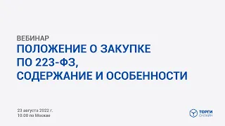 Положение о закупке по 223-ФЗ, содержание и особенности