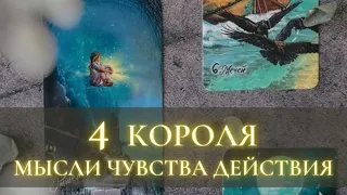 ❤️ 4 КОРОЛЯ 🤴 МЫСЛИ ЧУВСТВА ДЕЙСТВИЯ 💯 КАК ОТНОСИТСЯ К ВАМ НА САМОМ ДЕЛЕ