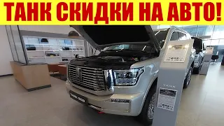 ТАНК - СКИДКИ НА АВТО 2023Г. 💰💰💰 Сколько теперь стоят? 🤔