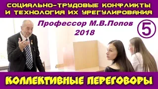 М.В.Попов. 05. Коллективные переговоры. Курс СТКиТИУ. СПбГУ, 2018.