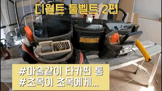 디월트 툴벨트 2편!! (에필로그) 초보목수가 초보목수에게....