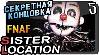 Five Nights at Freddy's: Sister Location Прохождение #5 ● СЕКРЕТНАЯ КОНЦОВКА!