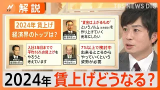 経済3団体の新年会、2024年の日本経済は？ 賃上げどうなる？【Nスタ解説】｜TBS NEWS DIG