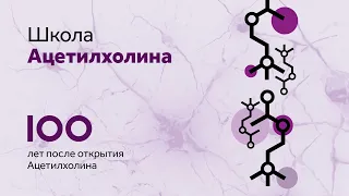 Вебинар Школа Ацетилхолина