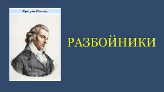 Фридрих Шиллер. Разбойники. Аудиокнига.