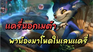 Rov : Fennik พาน้องแครี่นอกเมต้ากลับมาโหดในเลนแครี่