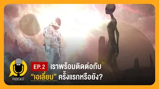 เราพร้อมติดต่อกับ "เอเลี่ยน" ครั้งแรกหรือยัง? | Planet9TV Podcast EP.2