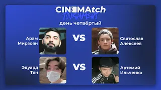 CINEMAtch кино-турнир — 1/4 — день четвёртый