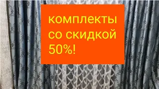 💥УНИКАЛЬЛЬНОЕ ПРЕЖЛОЖЕНИЕ! ГОТОВЫЕ КОМПЛЕКТЫ ШТОР СО СКИДКОЙ 50%!