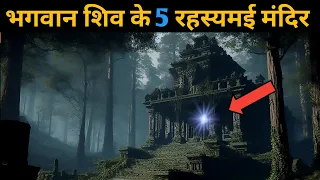 भगवान शिव के ये 5 रहस्यमई मंदिर....5 mysterious temples of lord Shiva।। rahasya dharm hindi