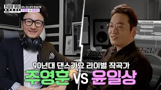 [전설의 무대 아카이브K] 90년대 댄스뮤직 양대산맥 '주영훈 VS 윤일상'🔥