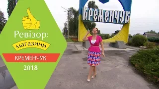 Ревизор: Магазины. 2 сезон - Кременчуг - 30.04.2018