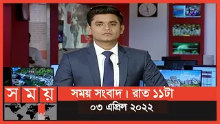 সময় সংবাদ | রাত ১১টা | ০৩ এপ্রিল ২০২২ | Somoy TV Bulletin 11pm | Latest Bangladeshi News