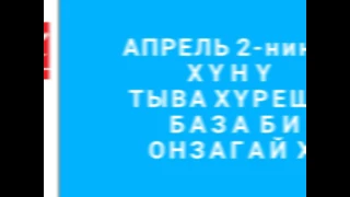 АПРЕЛЬ 2-ниң ХҮНҮ ТЫВА ХҮРЕШТЕ БАЗА ОНЗАГАЙ ХҮН