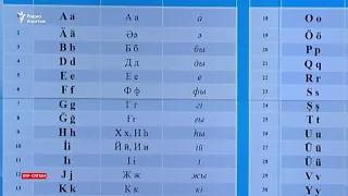 Очередную версию казахского алфавита на латинице вновь критикуют. Почему?