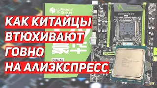 Xeon и Huanan - выбор для дураков? Худшие процессоры и материнские платы для сборки ПК.