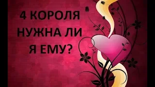 #ОНЛАЙН ГАДАНИЕ# ТАРО | 4 КОРОЛЯ|НУЖНА ЛИ Я ЕМУ?|