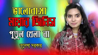 প্রেম করিয়া মন ভাঙ্গিলে জোড়া লাগে না । জুলেখা সরকার Valobasa Mayar Jinis Putul Khela Na । Julekha