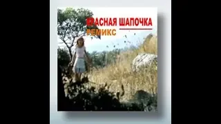 Красная шапочка | ремикс