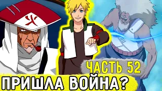 [Отдел Пыток #52] Третья Мировая Война ШИНОБИ Началась?! | Альтернативный Сюжет Наруто