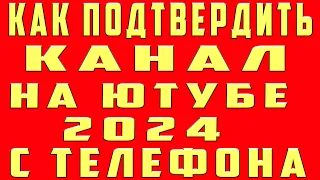 Как Подтвердить Канал на Ютубе в 2023 на Телефоне Подтвердить Аккаунт Youtubе Подтверждение канала